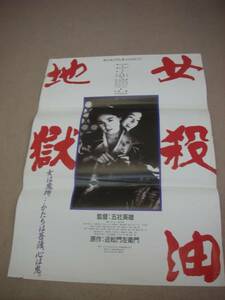 ub06775『女殺油地獄』B2判ポスター　樋口可南子 藤谷美和子 堤真一 長門裕之 石橋蓮司 辰巳琢郎 佐々木すみ江 うじきつよし 岸部一徳