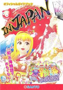 SANYO Sanyo super sea monogatari INJAPAN official guidebook 