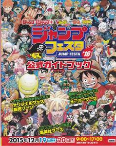 ジャンプフェスタ2016 公式ガイドブック★ ★ワンピース 僕のヒーローアカデミア ハイキュー!! 銀魂 テニスの王子様 黒子のバスケ 血界戦線