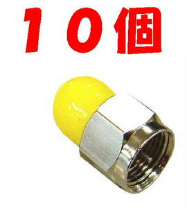 ◆即決 分配器等の空き端子にダミー抵抗 黄色キャップ １０個