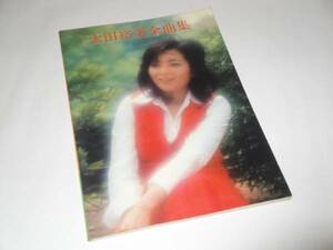 即決 太田裕美全曲集 楽譜/グラビア 1976年