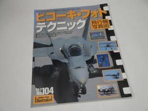 即決 航空ファンイラストレイテッド 飛行機写真術/テクニック