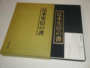 即決 辻本史邑の書 資料