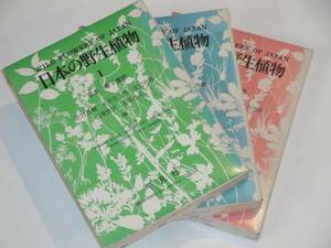 野生植物の図鑑 草本 単子葉類/離弁花類/合弁花類 全３巻 資料