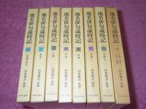  place name haiku -years old hour chronicle all 8 volume Yamamoto ....