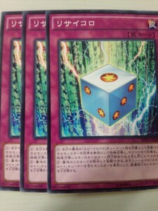 遊戯王 リサイコロ 三枚