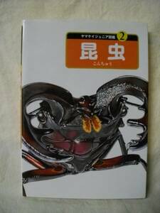 昆虫　ヤマケイジュニア図鑑②　山と渓谷社　２００５