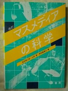 改訂　マスメディアの科学　松本修二郎　芦書房　1997