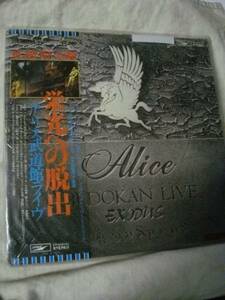 珍品フリマ】送料無料！LPレコード　アリス　栄光への脱出