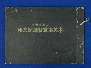 大東亜戦争 米英海軍撃滅記念帳