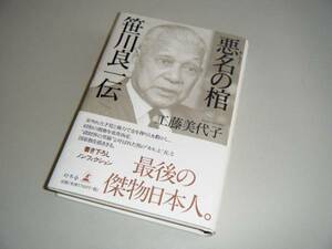 悪名の棺 笹川良一伝　工藤美代子・著