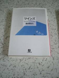 嶽本 野ばら　　ツインズ　　小学館文庫