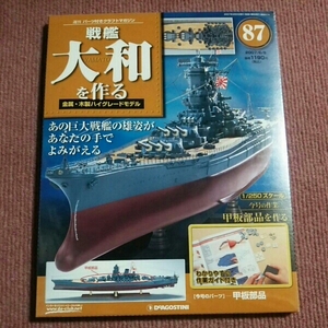 87 デアゴスティーニ 週刊戦艦大和を作る 87号 1/250 DeAGOSTINI DeA 87巻