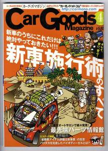 【a8834】07.4 Car Goods Magazine／新車施行術,最先端パーツ...