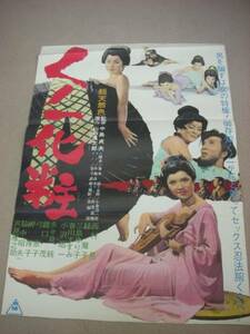 ub3827緑魔子弓恵子『くノ一化粧 (1964』ポスタ