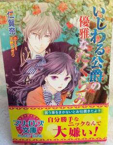 いじわる公爵の優雅なたくらみ■仁賀奈　マリーローズ2012　初版帯付　★多少ヤケあり