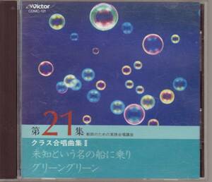 【合唱】教師のための実践合唱講座 第21集 クラス合唱曲集Ⅱ