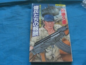 A789　中古　傭兵たちの報酬　　柘植久慶(著）