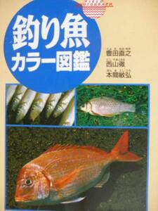 ♪ 文庫版 釣り魚 カラー図鑑 ♪