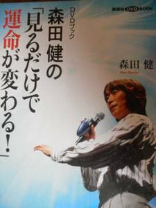 ♪ DVD付 森田健の「見るだけで運命が変わる!」 ♪