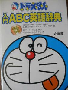 ♪ CD付 ドラえもん入門ABC英語辞典 ♪