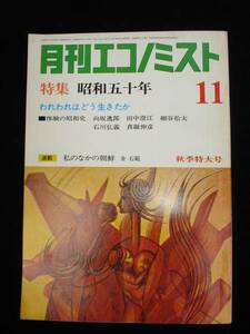 エコノミスト1974/11■昭和50年/向坂逸郎/石川弘義/細谷松太