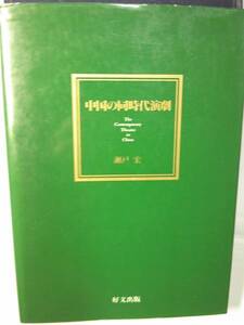 「中国の同時代演劇」瀬戸宏著　好文出版　1991年初版