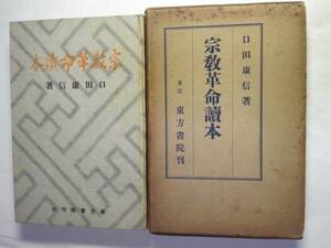 国家主義「宗教革命読本」口田康信著　東方書院刊　昭和8年再版