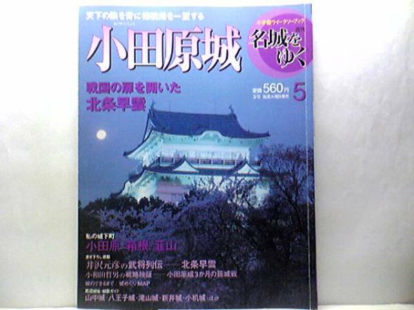 絶版◆◆週刊名城をゆく5小田原城◆◆北条五代関東制覇 小田原城籠城戦三ヶ月の籠城戦☆北条氏康氏政 上杉謙信 武田信玄 豊臣秀吉 徳川家康