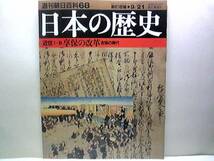 ◆日本の歴史68享保の改革徳川吉宗の時代◆