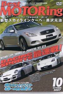 ■ベストモータリング 2007年10月号■新型スカイライン/911■