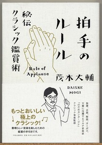 ◆ 拍手のルール　秘伝クラシック鑑賞術　茂木大輔