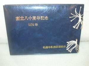 ARS書店『札幌牛乳搾取業組合創立八十周年記念』　(写真集)　1974年・役委員・職員・記念式典・祝賀パーティー・工場全景等の写真