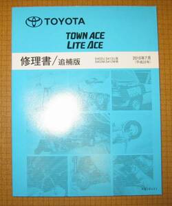 タウンエース修理書・ライトエース修理書（バン系・トラック系） S402系 “4WD” 追加時 2010年7月版 ★トヨタ純正 新品 “絶版” 修理書