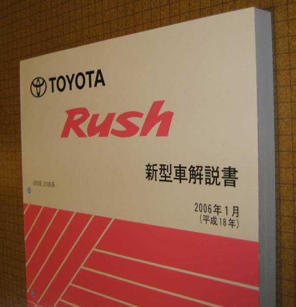 ラッシュ修理書 2008年11月 マイナーチェンジ追補版 ☆トヨタ Rush