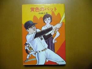 ★杉森久英「黄色のバット」★カバー、挿絵・白吉辰三★ソノラマ文庫★昭和51年初版★希少★難あり