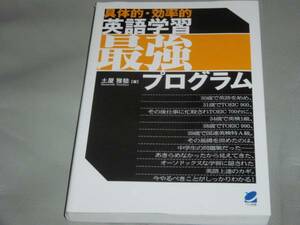 具体的 効率的★英語 学習 最強 プログラム★土屋 雅稔★ベレ出版