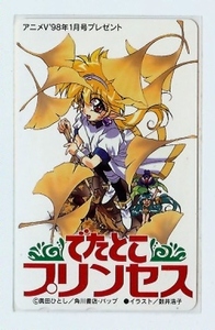 アニメV でたとこプリンセス/数井浩子 抽プレテレカ 1