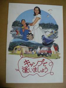 GＥ　キャンプで逢いましょう　映画パンフレット　後藤久美子　野村祐人