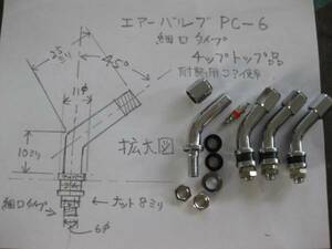 エアーバルブPC-6(細口タイプ) 4本 チップトップ品 新品③