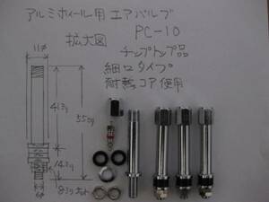 エアーバルブ PC-10 細口 ロング (耐熱コア使用) 4本 チップトップ 新品③