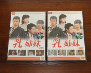 新品 乳姉妹 DVD-BOX 全2巻セット