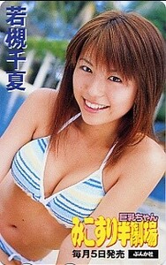 ◆若槻千夏のテレカ◆