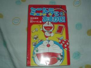 ミニドラにおまかせ!★岡田康則・藤子F不二雄★大傷ジャンク品
