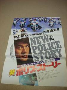 ub5823ジャッキー・チェン『新ポリス・ストーリー』ポスタ