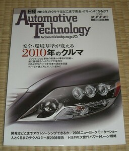 AutomotiveTechnology*2006Summer*2010 year. car 