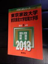 東京家政大学　　2013　　最近3ヵ年_画像1