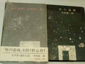 死の遍歴■中村眞一郎　文藝春秋