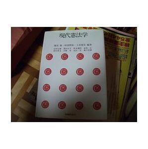 現代憲法学