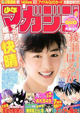 い45-022 週刊少年マガジン 平成24年9月12日発行 綾瀬はるか